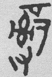 治,金文 ,書法字典